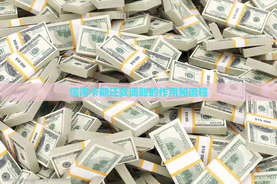 信用卡期还款调账的作用和流程
