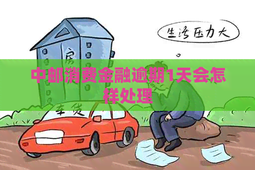 中邮消费金融逾期1天会怎样处理