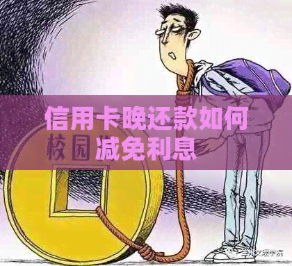 信用卡晚还款如何减免利息