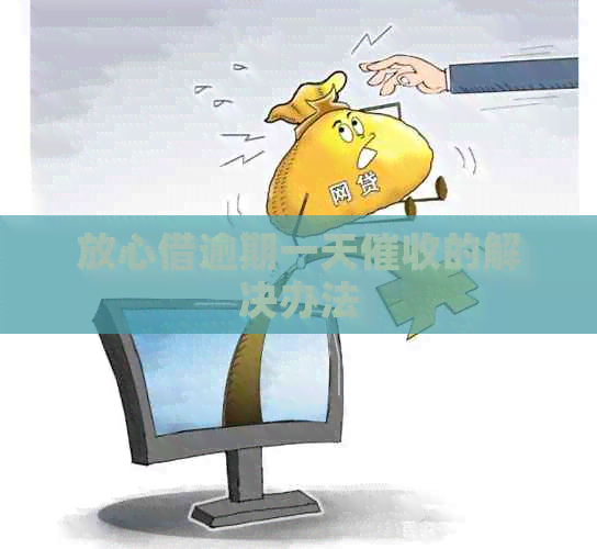 放心借逾期一天的解决办法