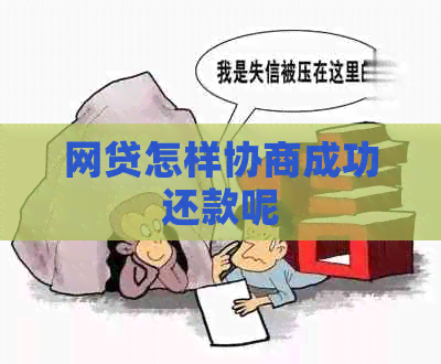 网贷怎样协商成功还款呢