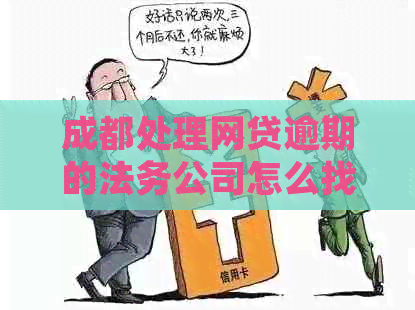 成都处理网贷逾期的法务公司怎么找