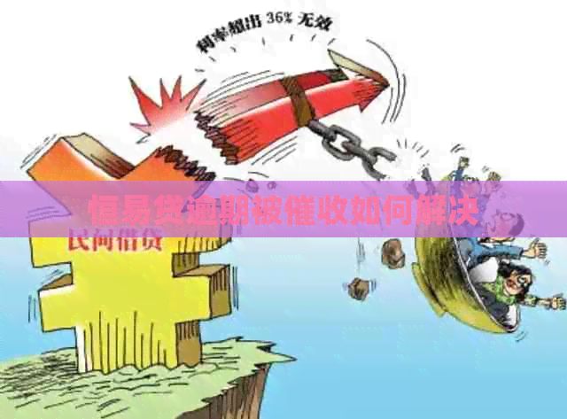 恒易贷逾期被如何解决