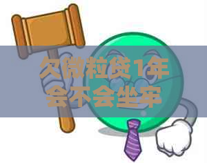 欠微粒贷1年会不会坐牢