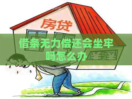 借条无力偿还会坐牢吗怎么办