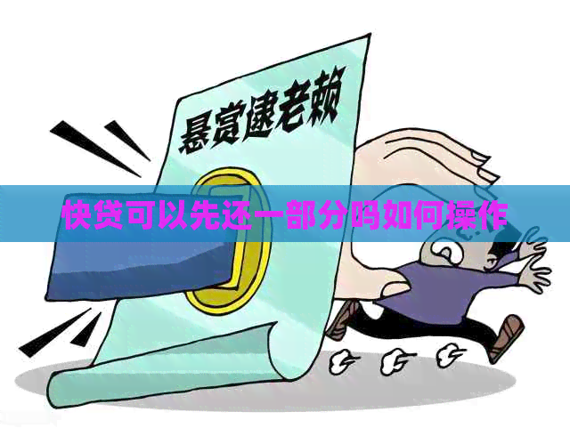 快贷可以先还一部分吗如何操作