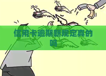 信用卡逾期新规定真的吗