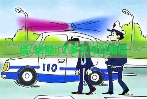 借唄逾期還了多久可以期借