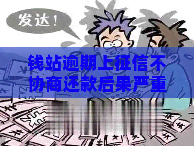 钱站逾期上不协商还款后果严重