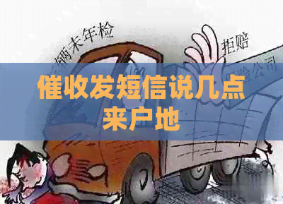 发短信说几点来户地