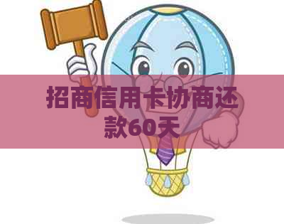 招商信用卡协商还款60天
