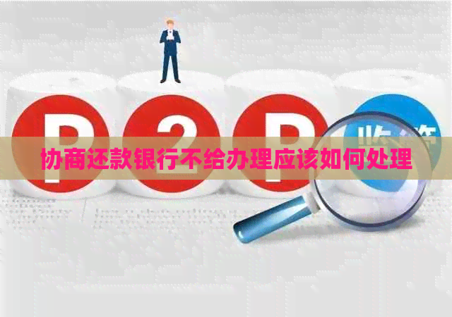 协商还款银行不给办理应该如何处理