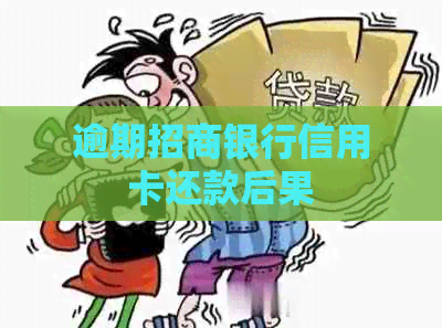 逾期招商银行信用卡还款后果