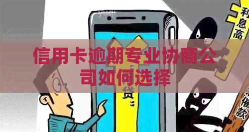 信用卡逾期专业协商公司如何选择