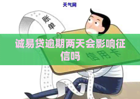 诚易贷逾期两天会影响吗