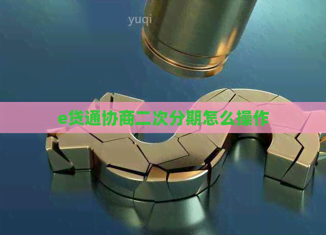 e贷通协商二次分期怎么操作