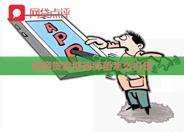 网商贷逾期律师函怎么办理