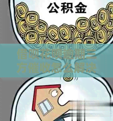借呗花呗逾期三方怎么解决