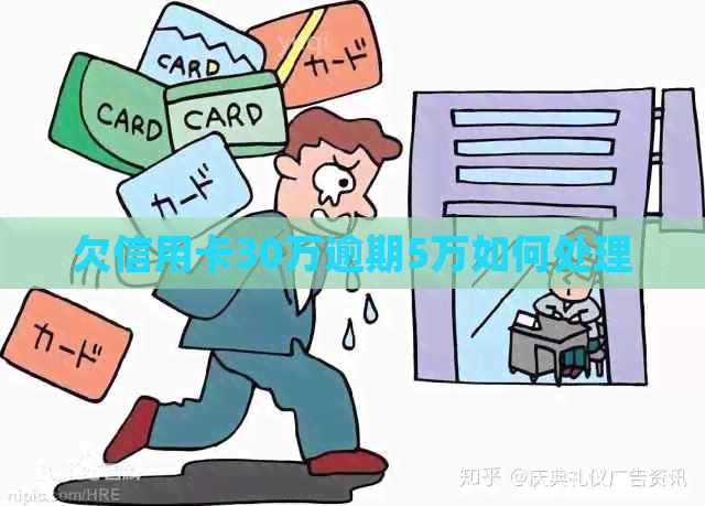 欠信用卡30万逾期5万如何处理