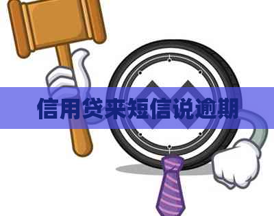 信用贷来短信说逾期