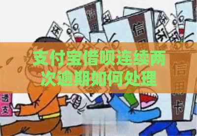 支付宝借呗连续两次逾期如何处理