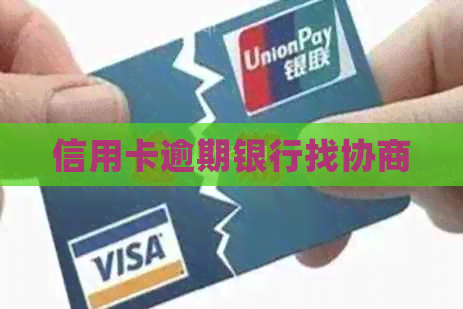 信用卡逾期银行找协商