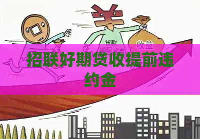 招联好期贷收提前违约金