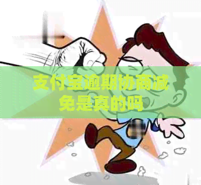 支付宝逾期协商减免是真的吗