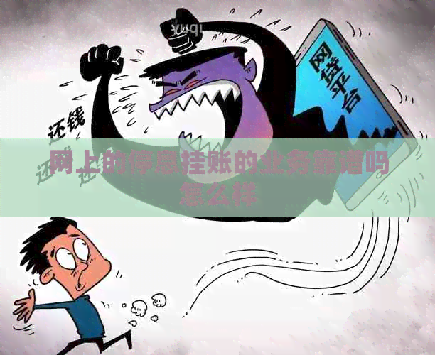 网上的停息挂账的业务靠谱吗怎么样