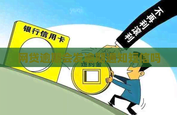 网贷逾期会发逾期通知短信吗