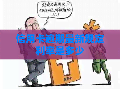 信用卡逾期最新规定利率是多少