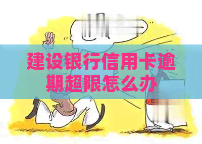 建设银行信用卡逾期超限怎么办