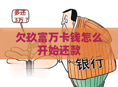 欠玖富万卡钱怎么开始还款