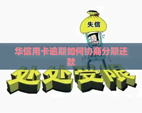 华信用卡逾期如何协商分期还款