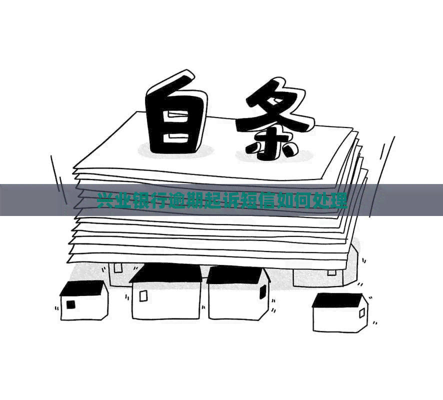 兴业银行逾期起诉短信如何处理