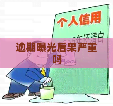 逾期曝光后果严重吗