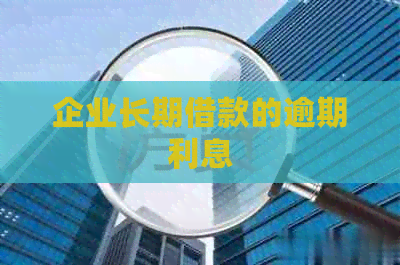企业长期借款的逾期利息
