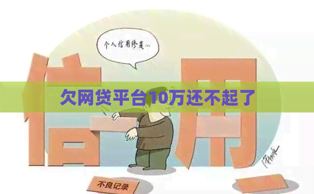 欠网贷平台10万还不起了