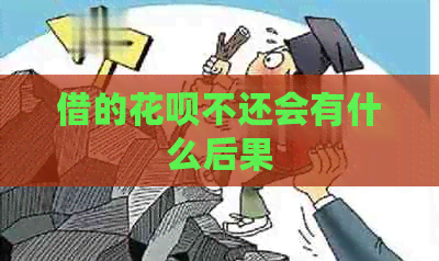 借的花呗不还会有什么后果