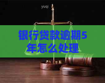 银行贷款逾期5年怎么处理
