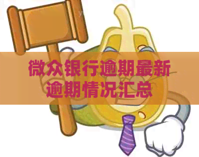 微众银行逾期最新逾期情况汇总