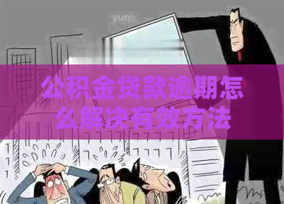 公积金贷款逾期怎么解决有效方法