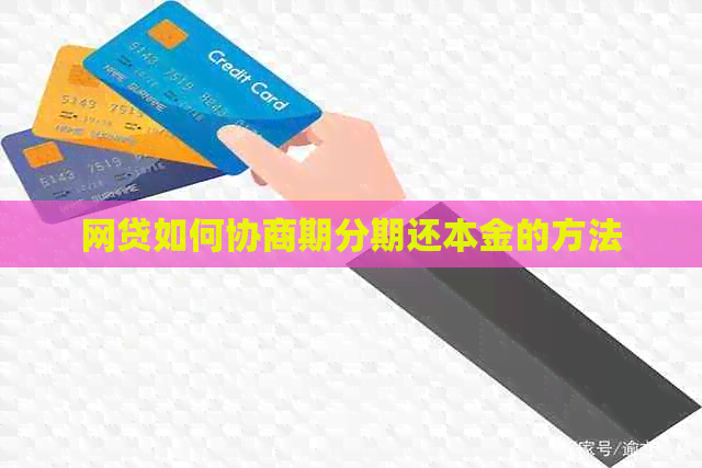 网贷如何协商期分期还本金的方法