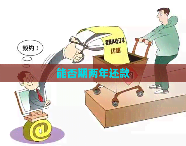 能否期两年还款