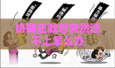 协商还款后突然还不上怎么办