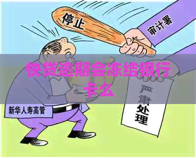 快贷逾期会冻结银行卡么