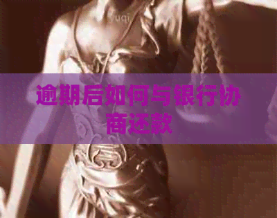 逾期后如何与银行协商还款