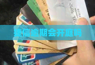 捷信逾期会开庭吗