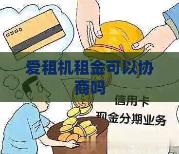 爱租机租金可以协商吗