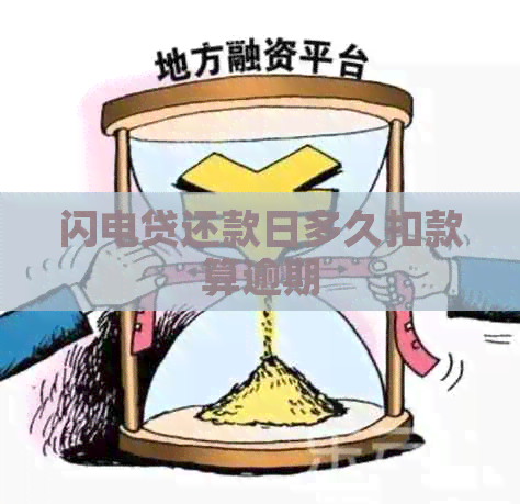闪电贷还款日多久扣款算逾期